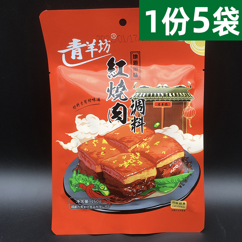 Chengdu Qingyangfang Red Burnt Meat Seasoning 160g * 5 Bags Authentic Sichuan Vegetable Red Burning Beef Pork Ribs Seasonings Seasoning