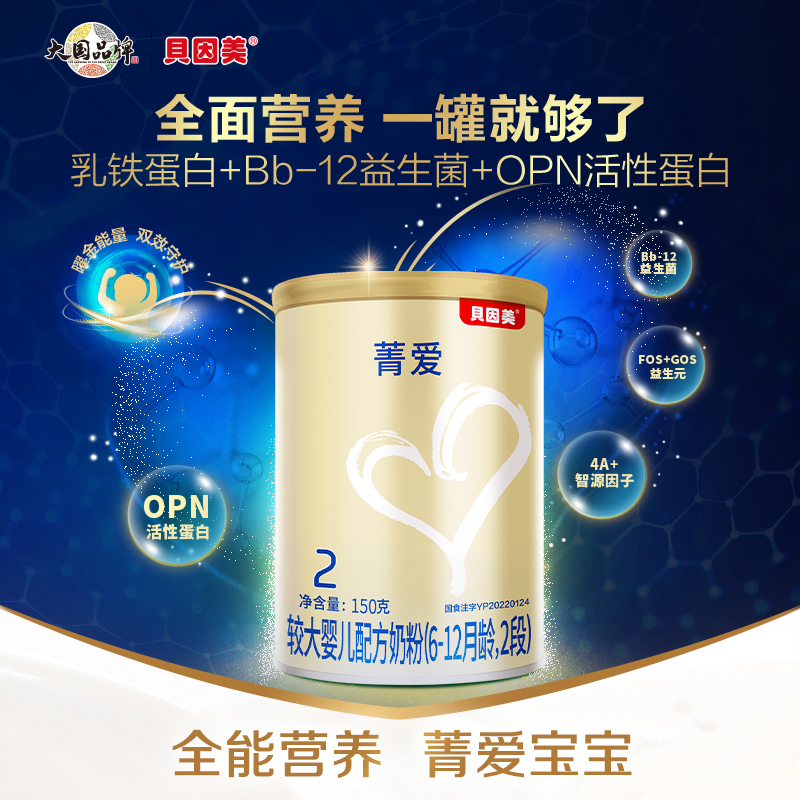 mini尝鲜装贝因美菁爱2段配方奶粉150g含乳铁蛋白 益生菌