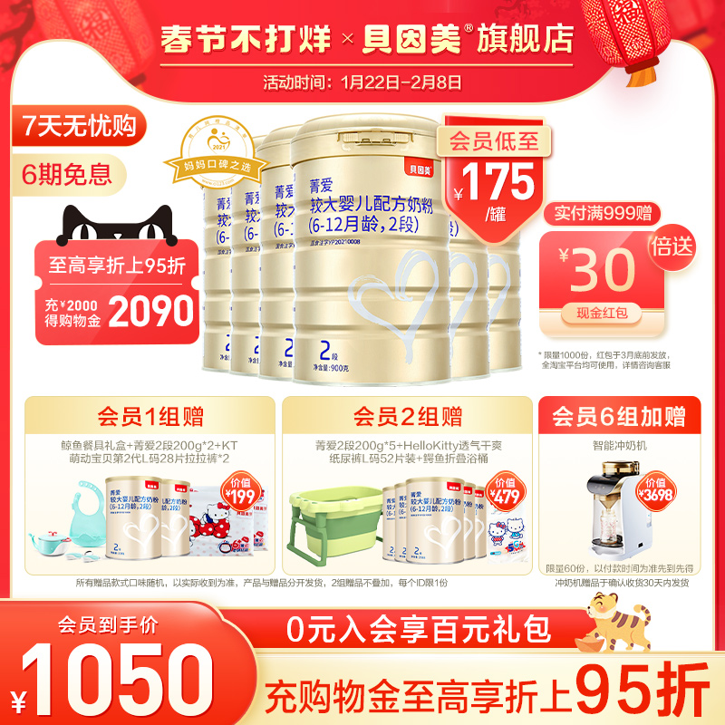 (Spring Festival does not close) Beiyin Meijing love larger infant formula 2 stage 900g *6 flagship store