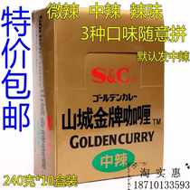 山城金牌咖喱块 山城咖喱 微辣 中辣 辣味240克*10盒原SB金牌咖喱