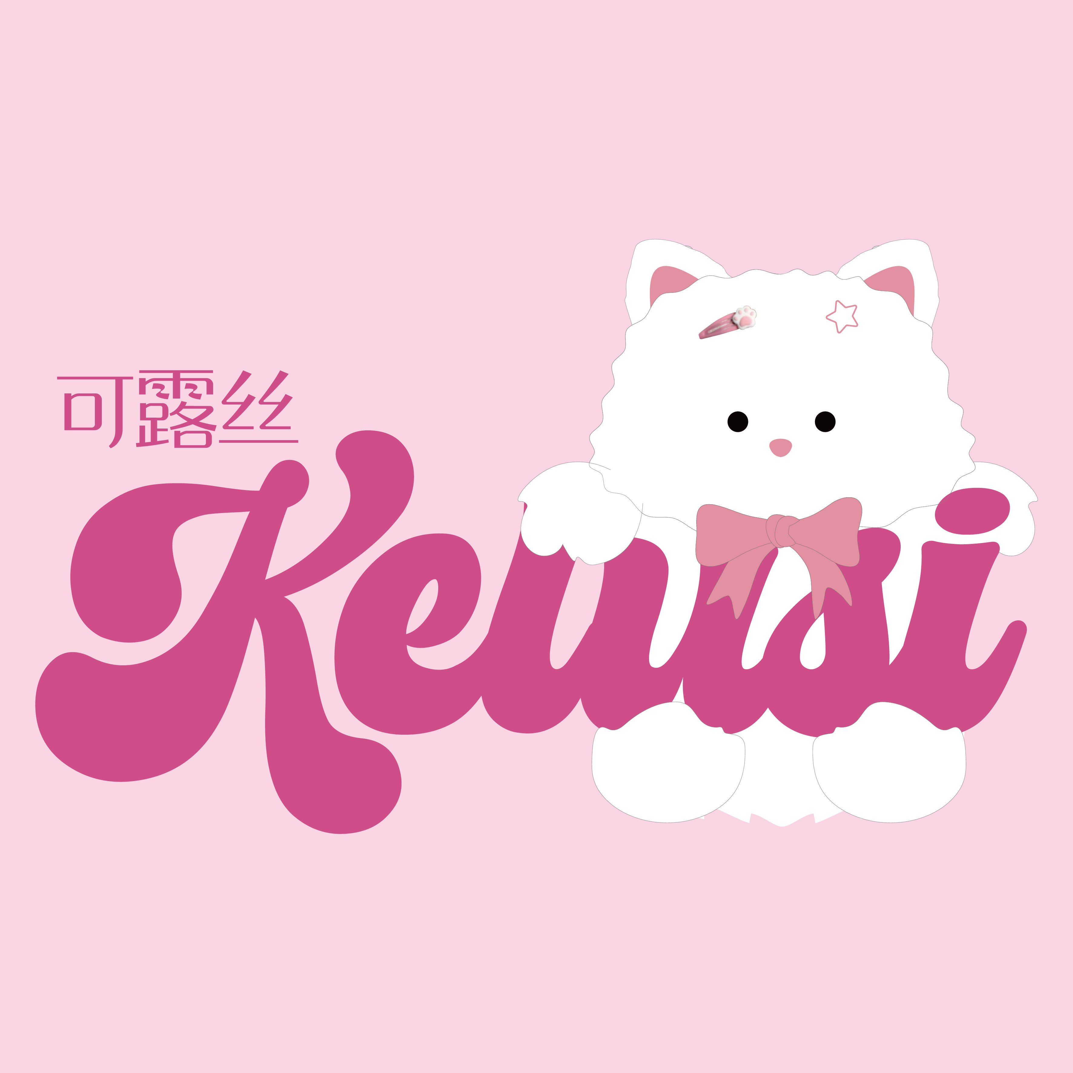 KELUSI可露丝