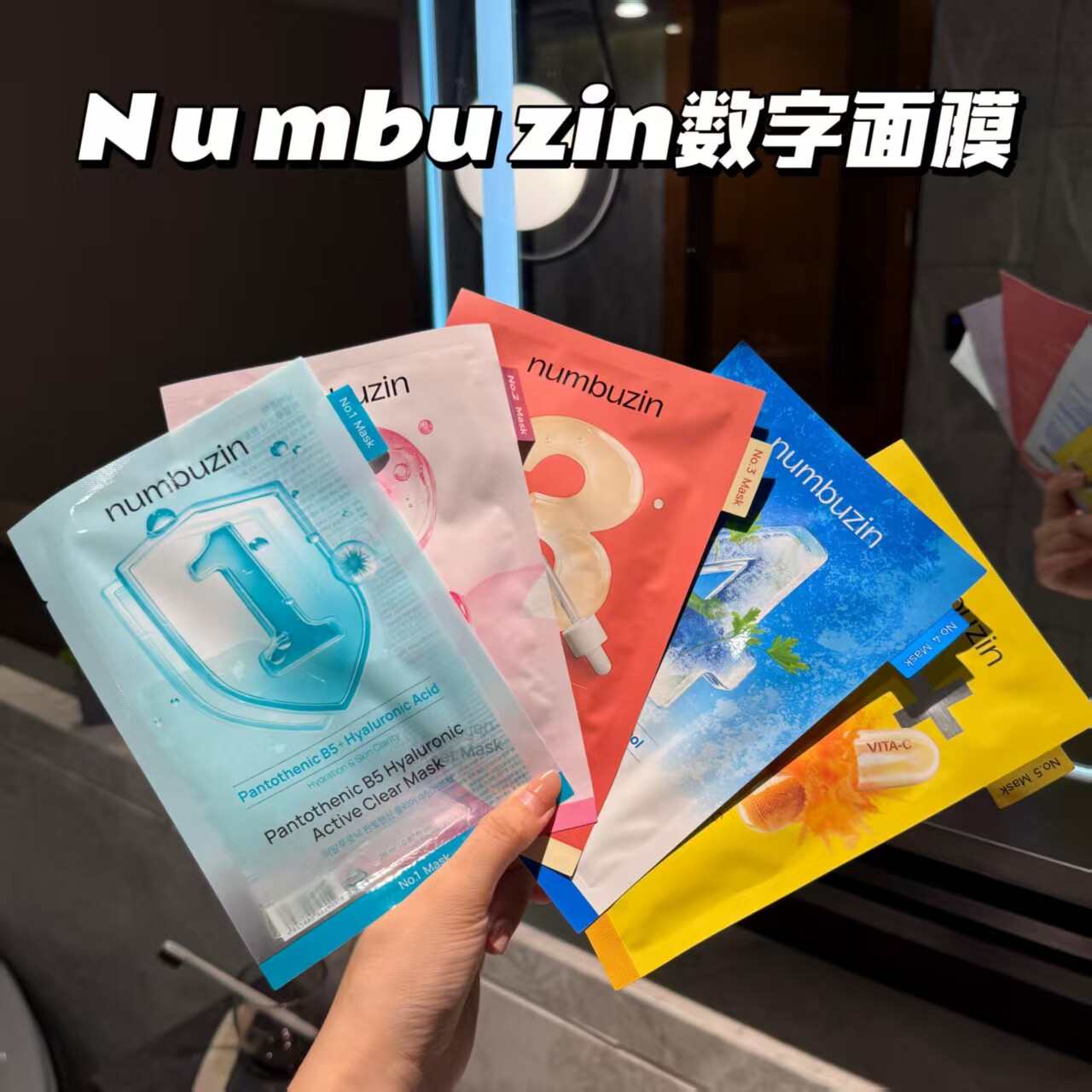 韩国numbuzin数字面膜急救补水保湿舒缓提亮3号4号精华面膜贴片评价- 淘宝网