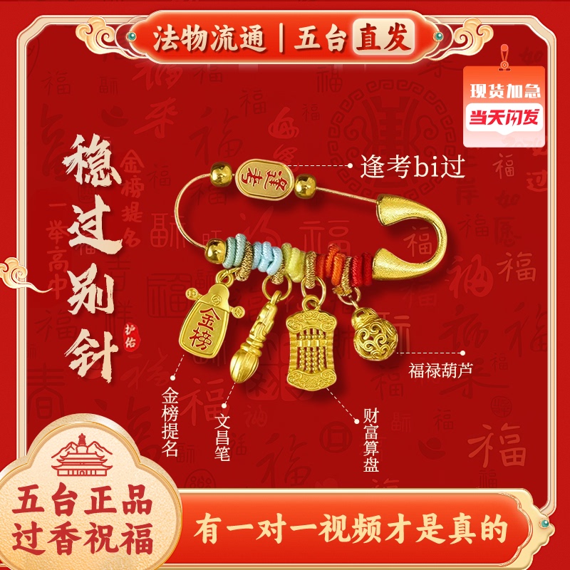 Wutai Mountain Cultural and Creative Award-Nominated Pendant with Good Luck Pins for Passing Exams, a Meaningful Gift for Junior High School Seniors with a Sense of Ceremony Wutai Mountain Cultural and Creative Award-Nominated Pendant with Good Luck Pins for Passing Exams, a Meaningful Gift for Junior High School Seniors with a Sense of Ceremony