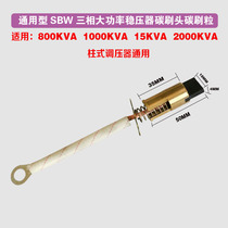SBW three-phase high power voltage regulator column pressure regulator carbon brush head carbon brush carbon brush piece 800KVA1000KW