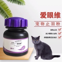 Aiyanwei pet dog and cat tear-stopping powder cat and dog tearing eye poo secretion Garfield Teddy lacrimal gland to tear powder