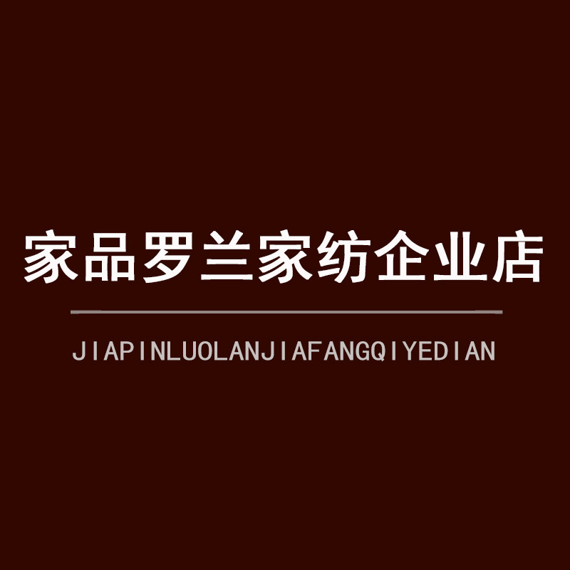 家品罗兰家纺授权企业店