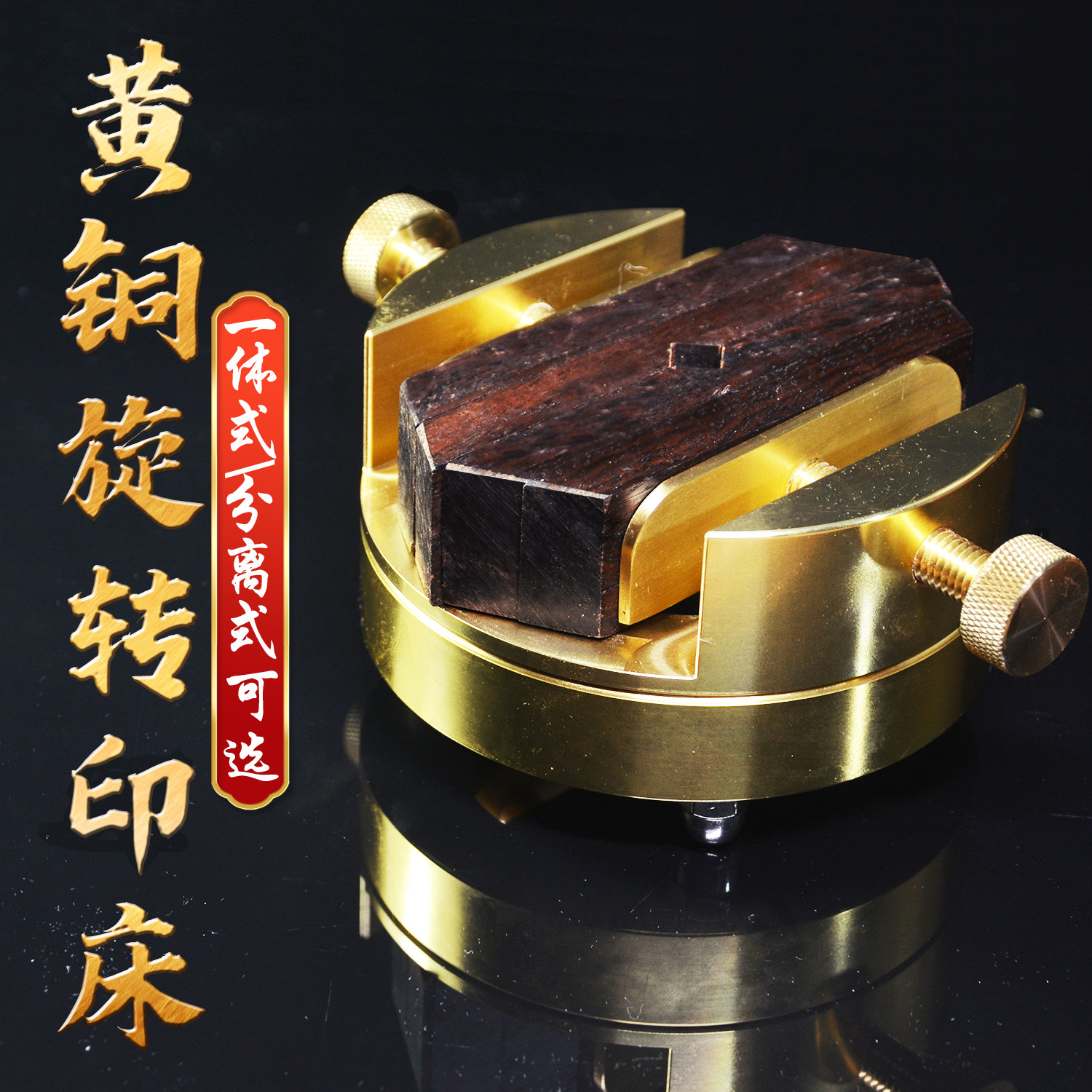 篆刻用　本格印床　黄銅製　360度自由に回せる　一体型 篆刻用 本格印床 黄銅製 360度自由に回せる 分離型