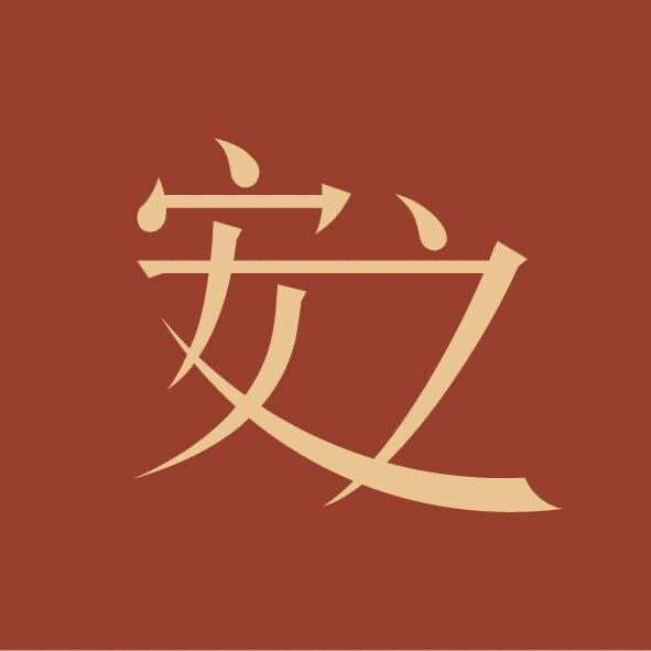 安之朱砂