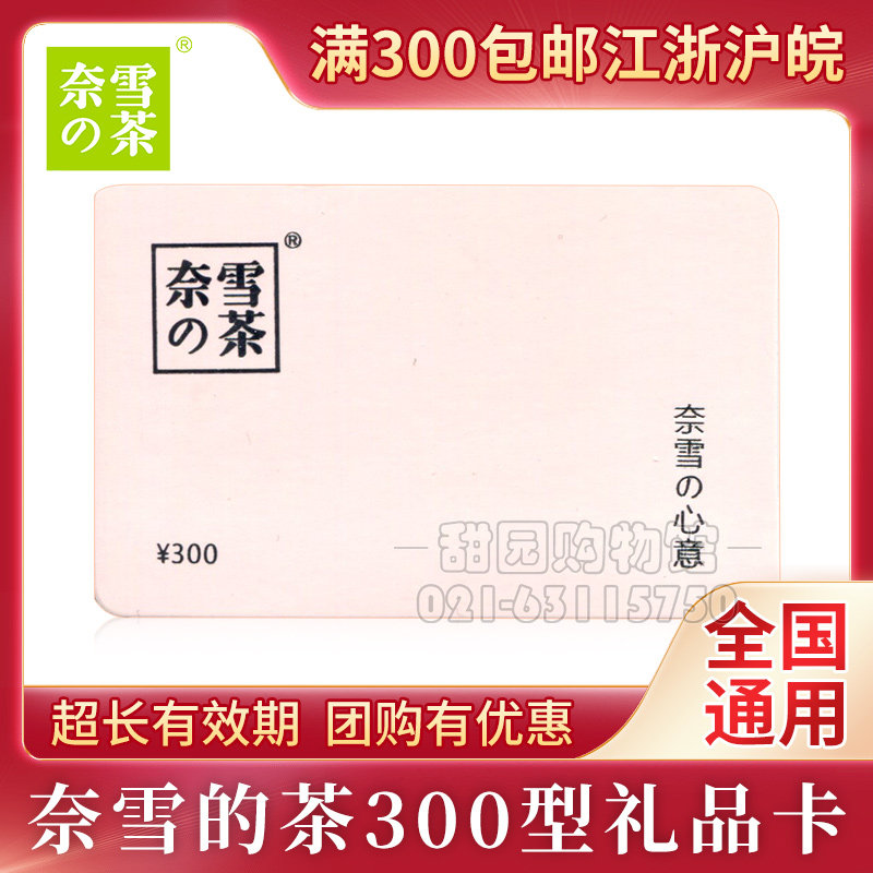 Nay Snow's Tea Gift Card Preferential Substitute Gold Exchange Coupon Stored Value Generation Golden Card RMB300  Entity Card mailed