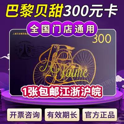 Paris Bei Tian Stored Value Card 300 Cash Card Bread Birthday Cake Coupon Cash Card Paris Bei Tian
