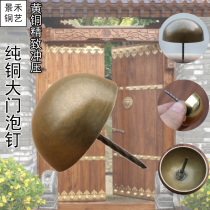 Pure copper bubble nail decorative pushpin Chinese antique door semi-circular drum nail ancient building hat nail wooden door copper nail accessories door nail
