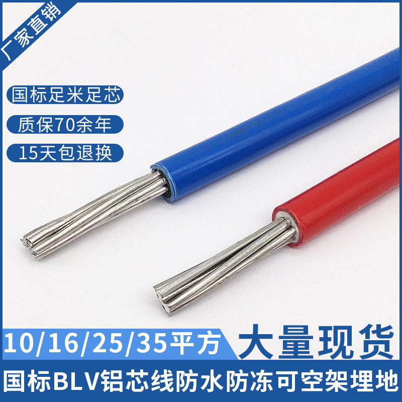 National Label aluminium wire BLV10 16 25 35 square aluminium wire Single-core wire agricultural network Rehabilitation of aluminium core wire and cable wire