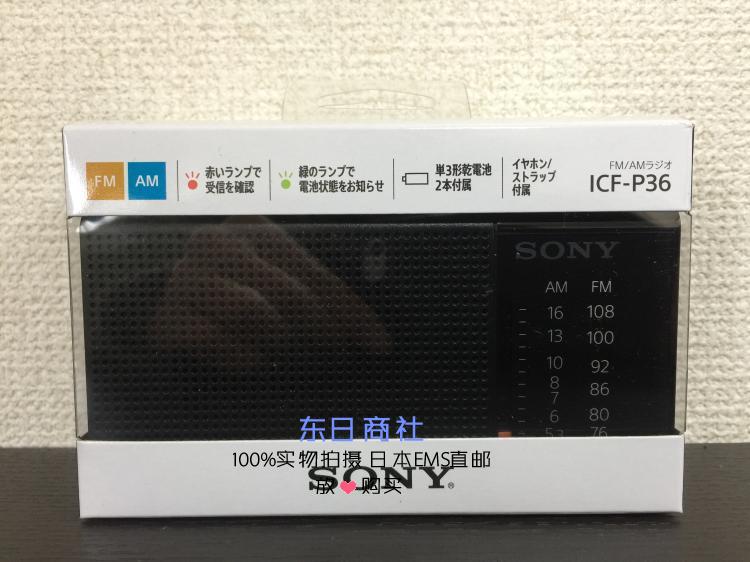 Japan imports Sony Sony ICF elderly portable 2-band AM FM radio icf-p36 radio