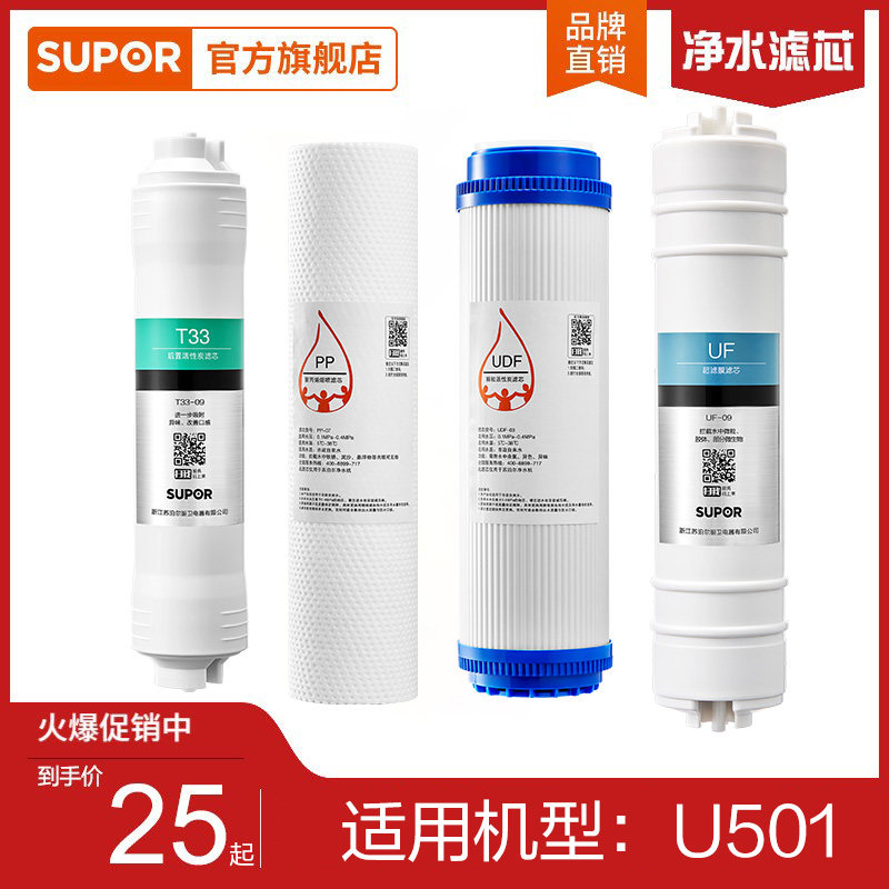 Supor U501 water purifier full filter PP cotton filter ultrafiltration membrane granular activated carbon rear activated carbon