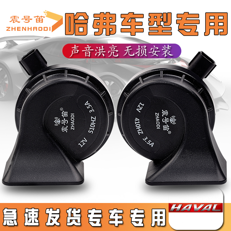 Suitable for Great Wall Motors Haval H123F5F7Xh4H6 First Love Big Dog Chitu Xiaolong Car Whistle Snail