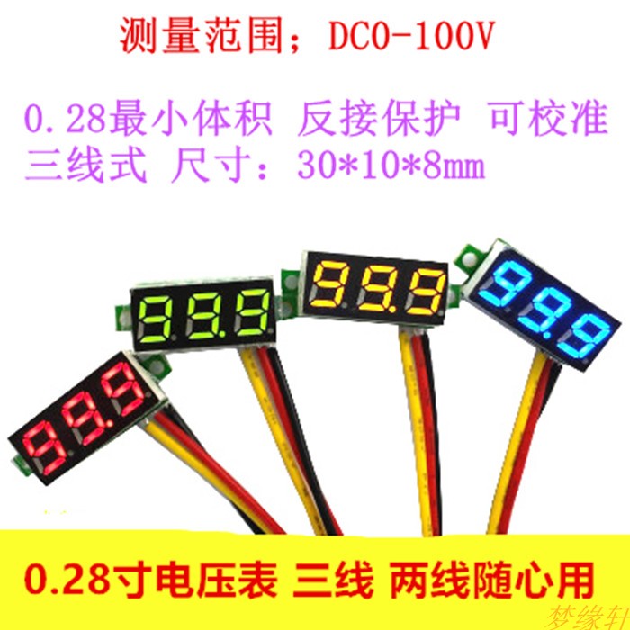 0.28寸数字直流电压表头DC0-100V超小数显可调 两/三线电瓶显示器
