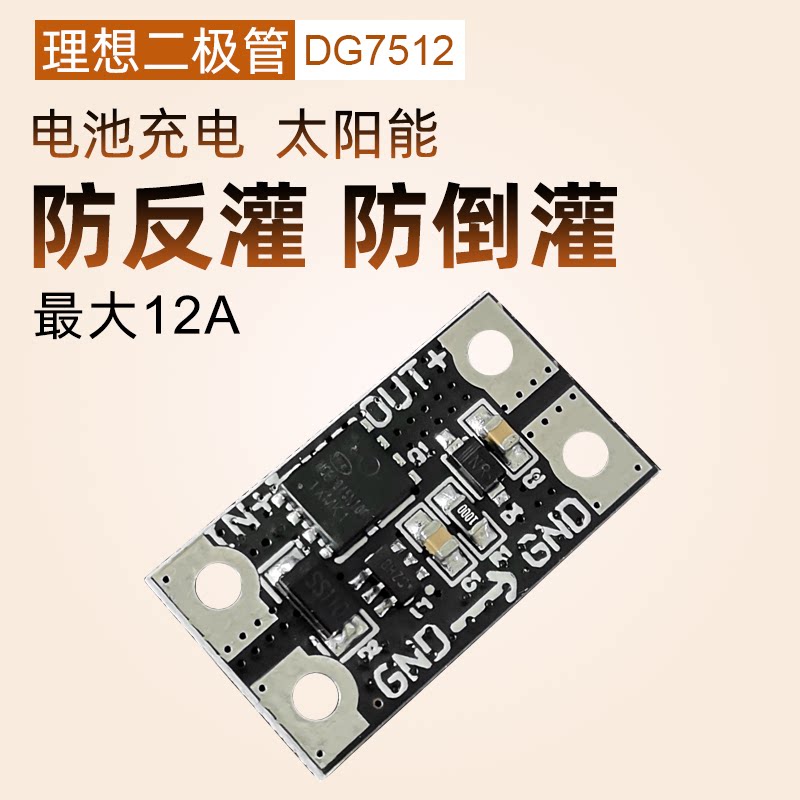75V12A大电流理想二极管 太阳能防反灌 充电防倒灌 反流保护低阻