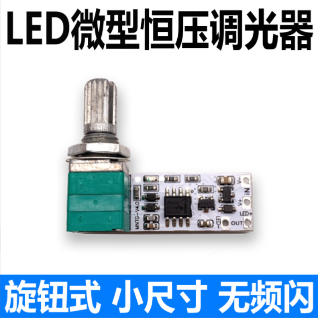 LED恒压调光板控制模块台灯无级旋钮电位器直播补光灯调光器小型