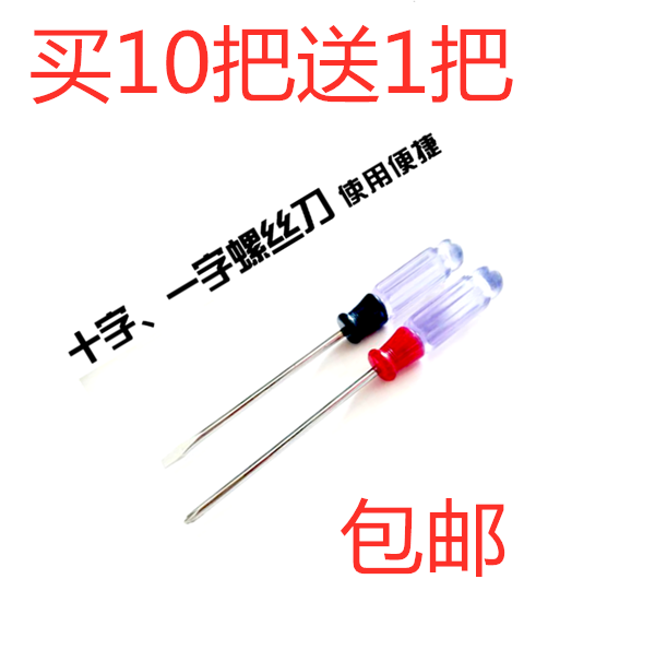 螺丝批 小号螺丝刀 迷你起子透明小号改锥十字一字手动螺丝批3MM