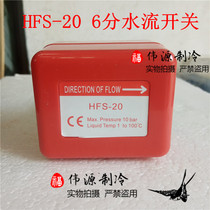 Central air conditioning pipe water flow switch 6 water tooth HFS-20 target flow switch central air conditioning accessories