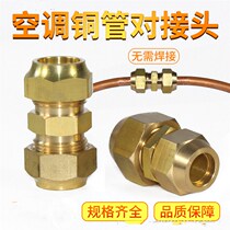 Air conditioning copper pipe butt joint head with nut double joint copper pipe splicing extended joint to make head refrigeration accessories