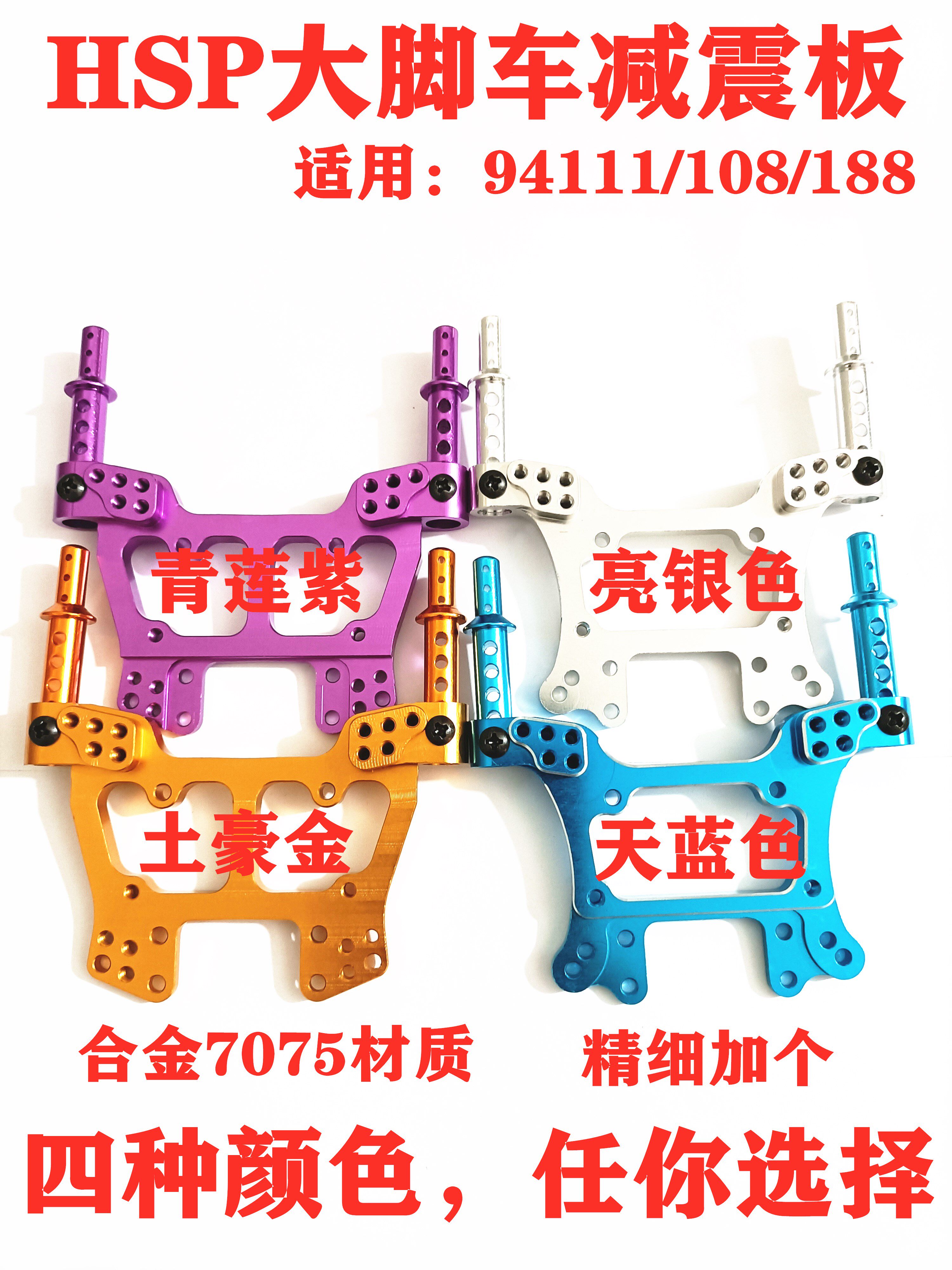 HSP94111避震板108022 94188减震板08012金属升级OP改装件/车壳柱