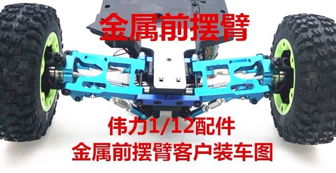 WLtoys伟力12428/12423前金属摆臂升级OP件改装件飞越 FY-010203