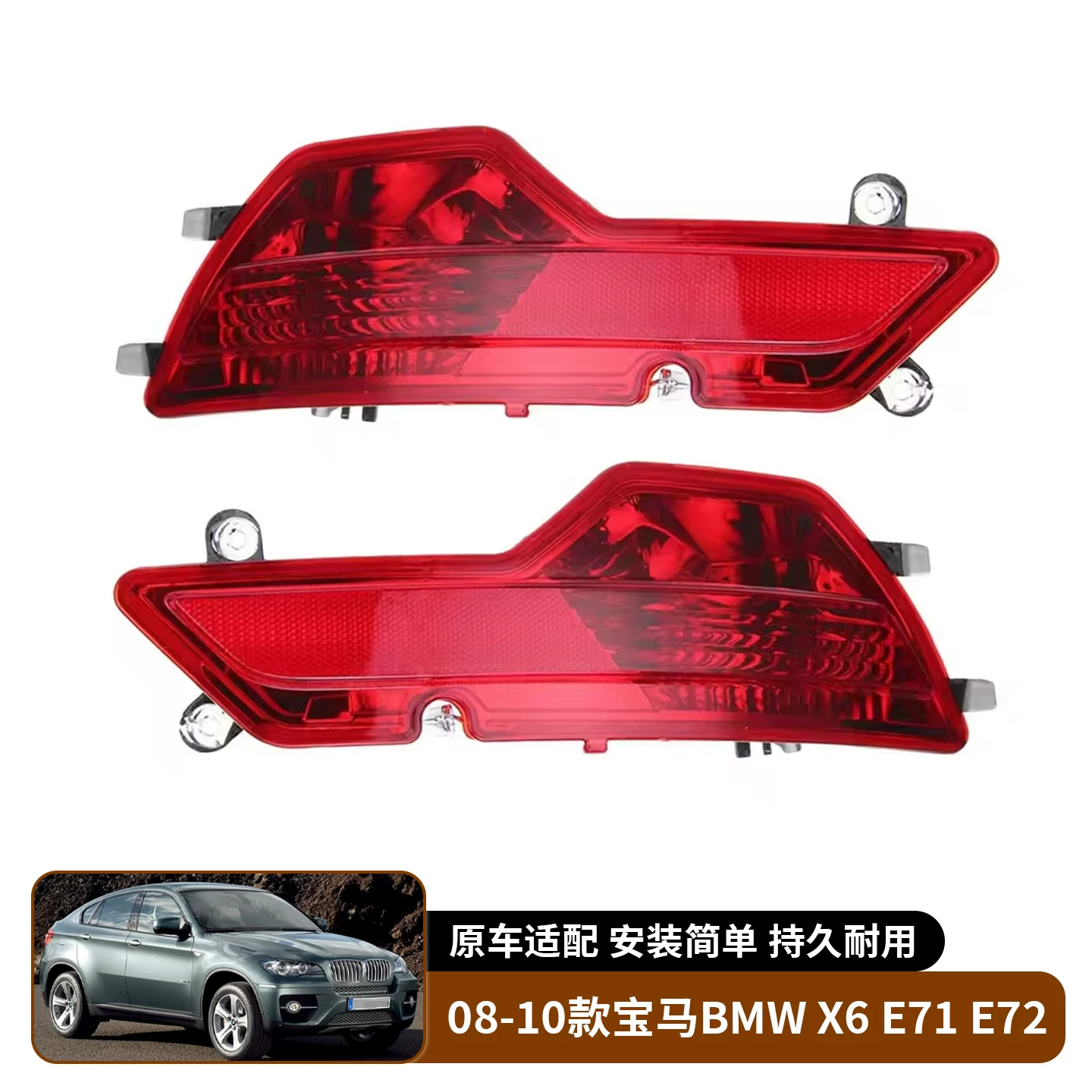 Подходящий для заднего бампера BMW X6 E71 E72 свет отражательная полоса бокового света задний противотуманный свет анти-ударение