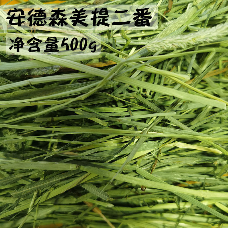 Ultra-superior American Timosigrass Andersen Anderson Meitei 2-1 Pressed Fragrant Green Shepherd Rabbit Dragon Cat Hay 500g