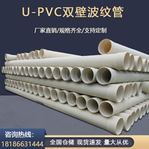 UPVC double-wall corrugated pipe white corrugated pipe SN4-SN8 municipal drainage pipe cable threading pipe specifications can be customized