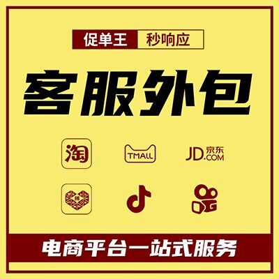 Customer service outsourcing Jingdong Taobao Tmall early morning pre-sales after-sales Douyin Pinduoduo online customer service