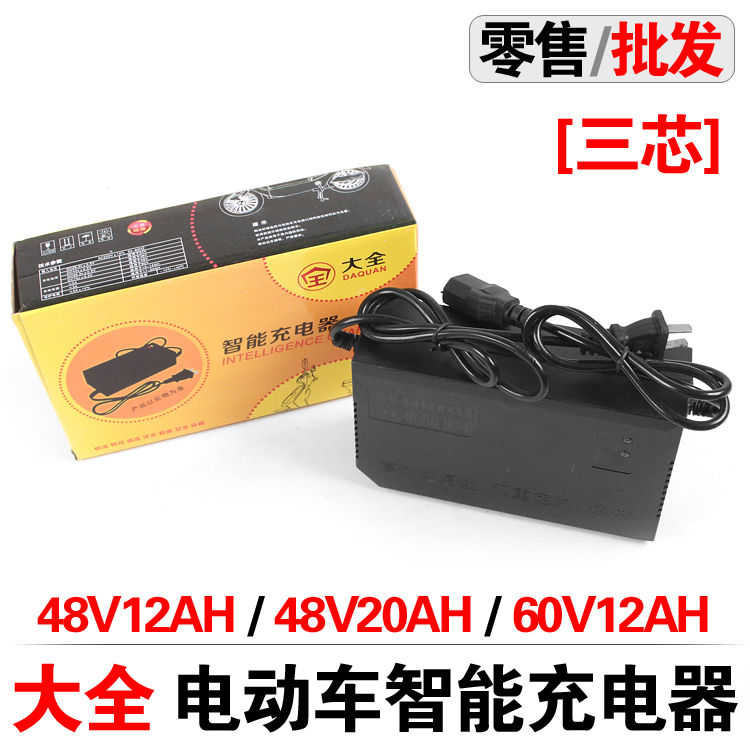 Large full electric vehicle intelligent charger 48V12AH 48V20AH 60V12AH 60V12AH three core heads
