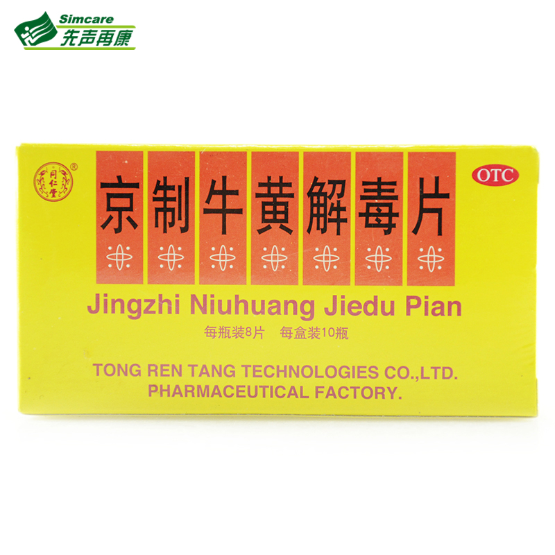 北京同仁堂 京制牛黄解毒片 清热解毒口舌生疮大便秘结头晕眩晕4
