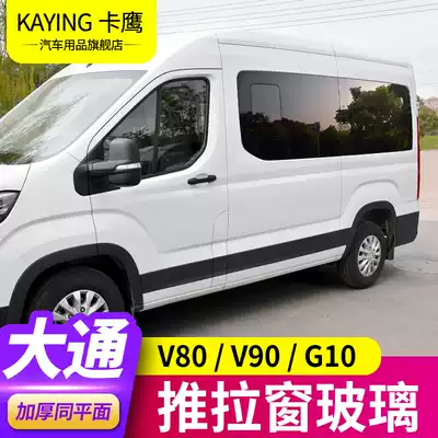 Datong V80V90G10 modified glass sliding window original factory SAIC Datong RV special flat decoration parts