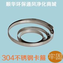 Zhengyu stainless steel clamp Hose clamp Ventilation fan exhaust fan ventilation pipe clamp clamp strong clamp (65~315)