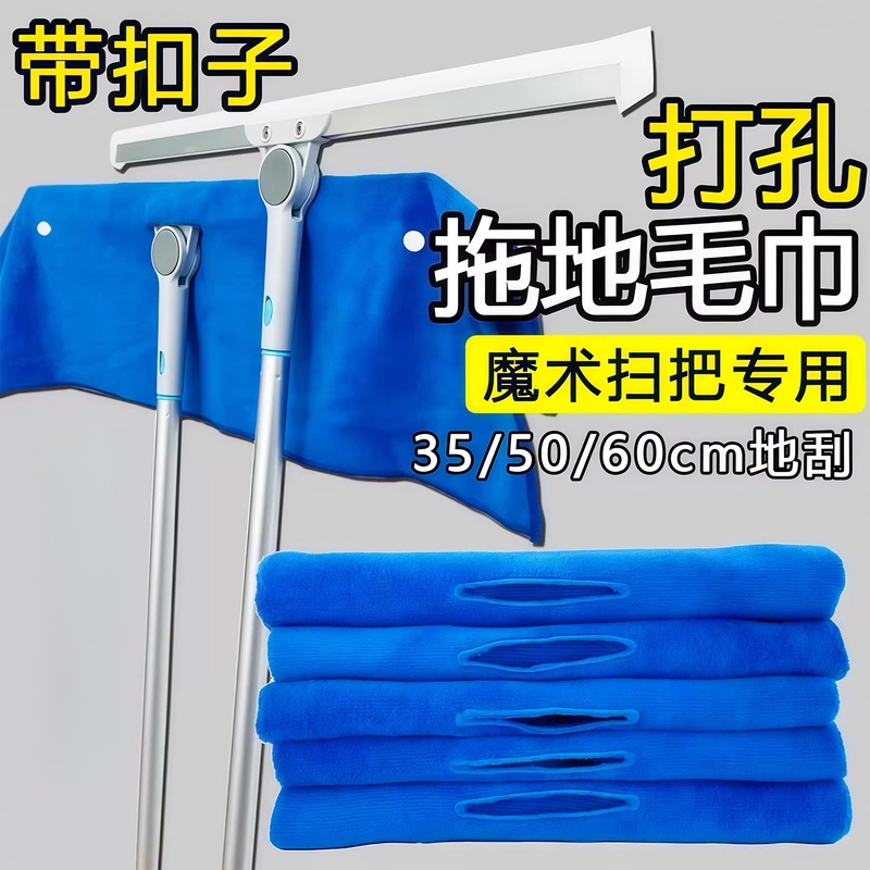 Magic Broom Special Mop Cloth for Water Scraping and Mopping, Dual-Purpose Cloth Cover, Cleaning Towel, Mop with Perforated Snap Button, Thickened