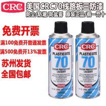  United States CRC70 self-spraying three anti-paint moisture-proof glue PCB wire circuit board insulation paint transparent quick-drying protective paint