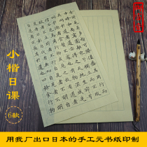 Xiao Kai Japanese class calligraphy practice creation of rice paper wool edge paper Yuan book paper antique 78 points cooked copy of the grid champion