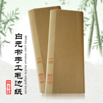 Baiyuanshu handmade Fuyang woolen paper half-cooked eight-point familiar antique bamboo rice paper calligraphy Chinese painting creation practice