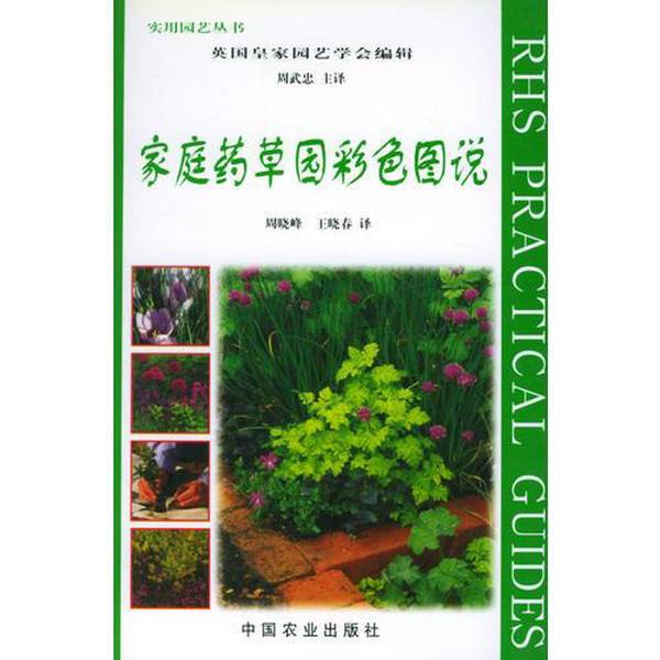 Authentic Books | Illustrated Guide to Home Herb Gardens: Real Photos of the Stock Available. Edited by the Royal Horticultural Society of the United Kingdom; Main Translator: Zhou Wuzhong; Written by Richard Rosenfeld (Uk); Translated by Zhou Xiaofeng, Wang Xiaochun Authentic Books | Illustrated Guide to Home Herb Gardens: Real Photos of the Stock Available. Edited by the Royal Horticultural Society of the United Kingdom; Main Translator: Zhou Wuzhong; Written by Richard Rosenfeld (Uk); Translated by Zhou Xiaofeng, Wang Xiaochun