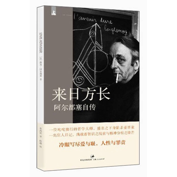Authentic Books | the Future Is Long: Althusser's Autobiography (by Alain Althusser, France); Translated by Cai Hongbin; Publisher Authentic Books | the Future Is Long: Althusser's Autobiography (by Alain Althusser, France); Translated by Cai Hongbin; Publisher
