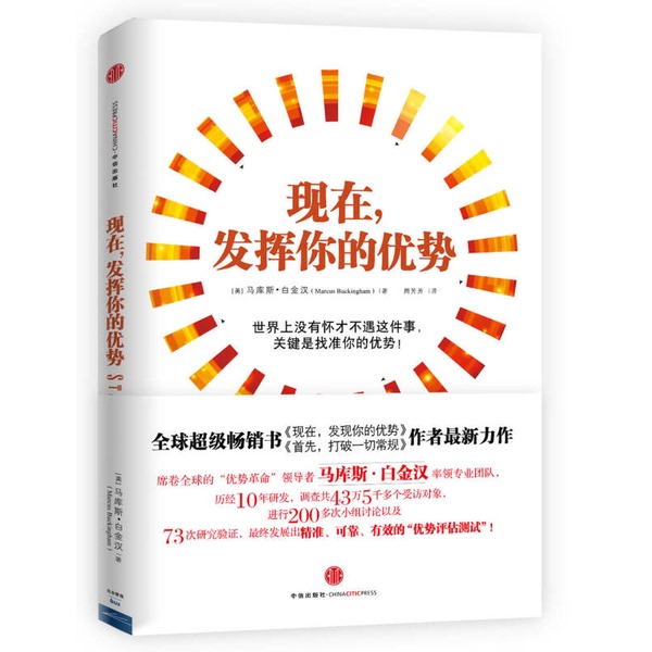 Authentic Books | Now, Use Your Strengths (U.S.) Buckingham, Marcus. Citic Press. 9787508638188. (U.S.) Marcus Buckingham. Publisher Authentic Books | Now, Use Your Strengths (U.S.) Buckingham, Marcus. Citic Press. 9787508638188. (U.S.) Marcus Buckingham. Publisher