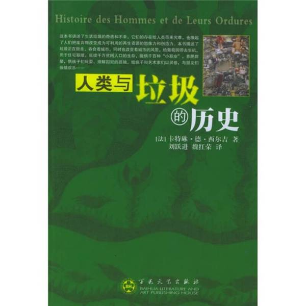 Authentic Books | the History of Humans and Garbage by Catherine De Silguy; Translated by Liu Yuejin and Wei Hongrong; People's Literature and Art Publishing House Authentic Books | the History of Humans and Garbage by Catherine De Silguy; Translated by Liu Yuejin and Wei Hongrong; People's Literature and Art Publishing House