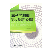 Polymer Physics Learning guidance and exercises University Physics learning guidance Polymer Physics Learning guidance book of Higher Learning Genuine Books Donghua University Press 978781111