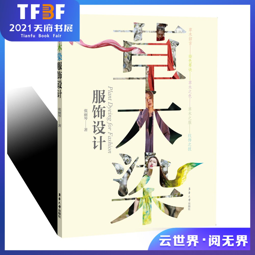 Design of grass and wood dyed clothing (Zhang Liqin) Donghua University Press, textile and clothing higher education 