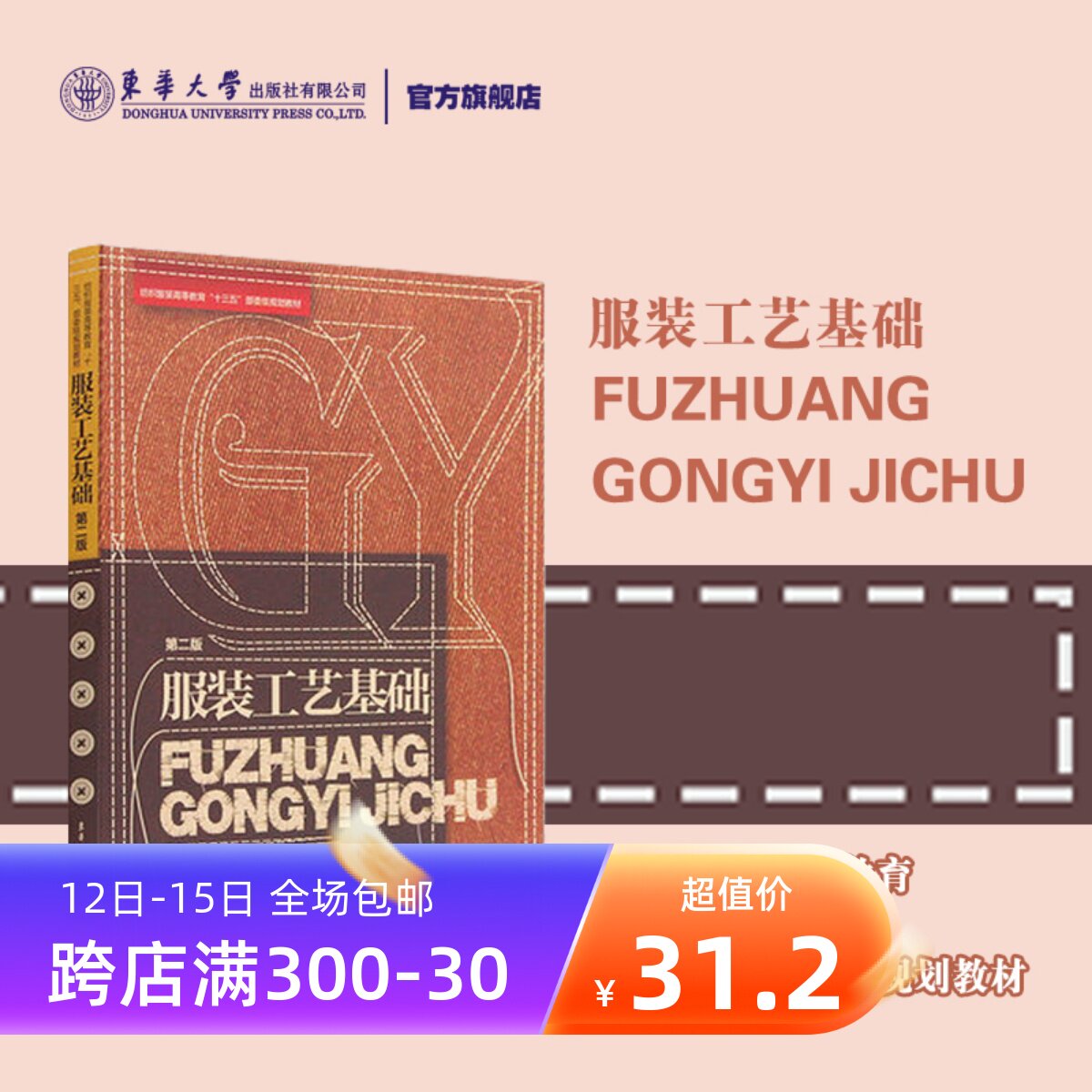 Clothing Crafts Basics (2nd edition) Clothing sewing Tufts Crafts Basics Making Books Big clothes Making materials Reference tutorial Donghua University Press 11087