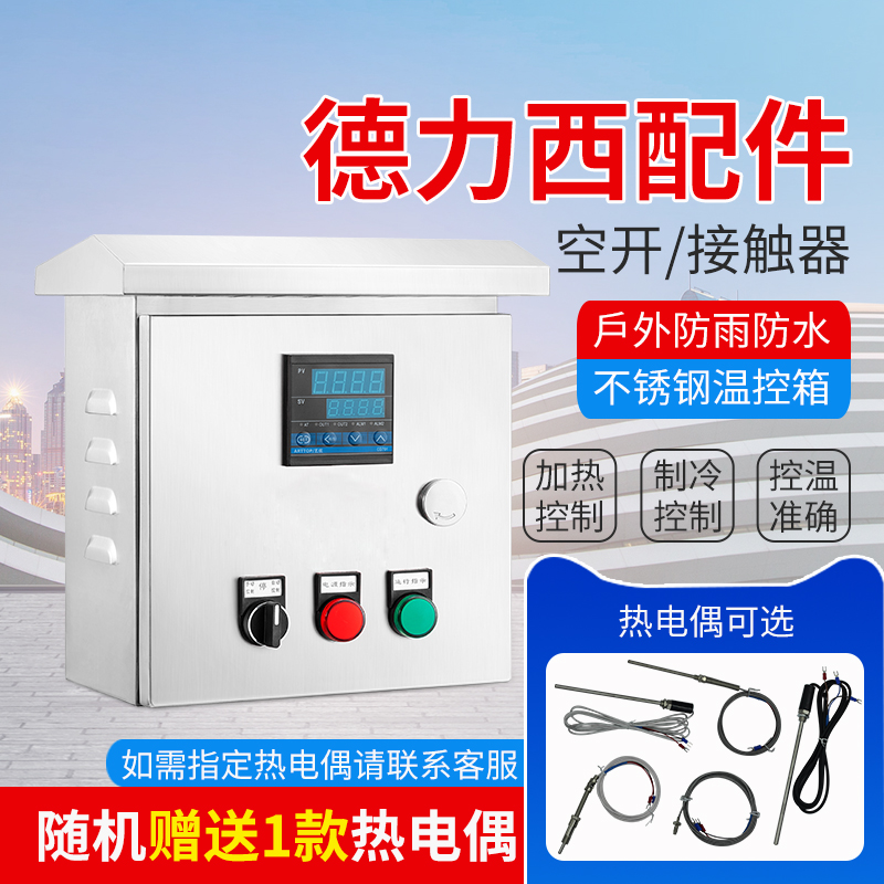 Three-phase temperature control box single-phase temperature-controlled box double chevin temperature control instrument temperature-controlled box 3KW-30KW