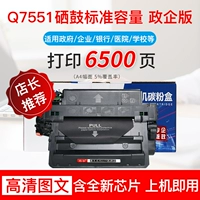 Q7551A Стандартная мощность Selenium Drum Gum Правительственное предприятие Enterprise [Чип с чипом может распечатать 6500 страниц A4 5%. Скорость покрытия]