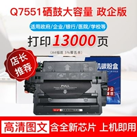 Q7551A Большая -способность правительственной версии Selenium Drum [Чип с чипом может распечатать 13000 страниц A4 5%. Скорость покрытия]
