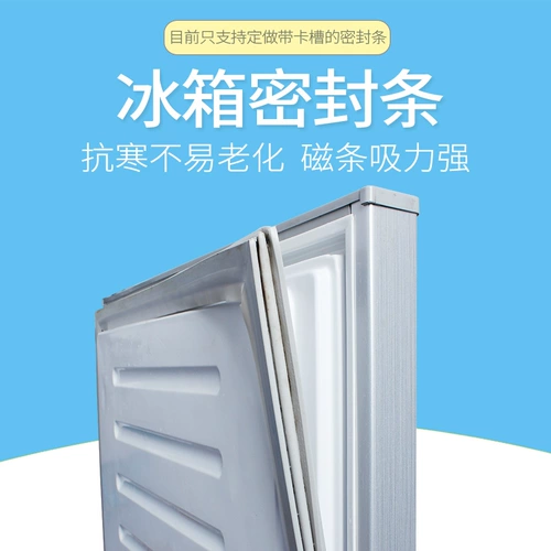 Холодильник герметичная дверная полоска GM GM магнитная дверная уплотнение сильное магнитное герметичное кружок Haier Xinfeirong Midi Miming